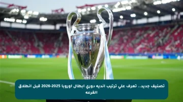 تصنيف جديد.. تعرف على ترتيب أندية دوري أبطال أوروبا 2025-2026 قبل انطلاق القرعة
